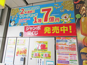 2年連続サマージャンボ宝くじで1等7億円がでた看板