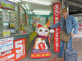 新宿チャンスセンター名物のジャンボ招き猫に宝くじ高額当選のお願い