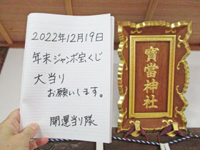 宝当神社の神額の横で年末ジャンボ宝くじ高額当選の記帳