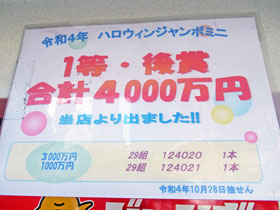 ハロウィンジャンボ宝くじで1等後賞4000万円がでた看板