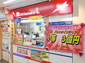 池袋駅西口東武ホープセンター1号店でバレンタインジャンボ宝くじ1等3億円が出た