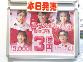 バレンタインジャンボ宝くじ1等3億円の看板と発売初日の看板