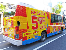 ドリームジャンボ宝くじ1等5億円の宣伝バス