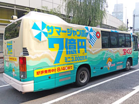 サマージャンボ宝くじ1等7億円の宣伝バス