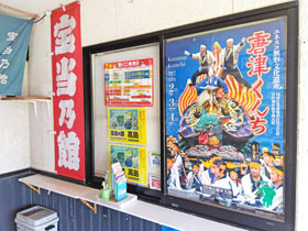 宝当乃館さんの入り口には唐津くんちの派手なポスター
