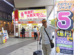 ハロウィンジャンボ宝くじ1等5億円ののぼりの後ろは有楽町駅大黒天売場