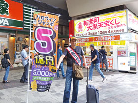 ハロウィンジャンボ宝くじ1等5億円ののぼりの後ろは有楽町駅大黒天売場