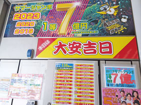 サマージャンボ宝くじで1等7億円が3回も出た派手な看板