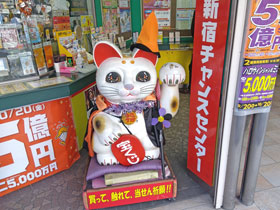 新宿チャンスセンター名物の白いジャンボ招き猫の新ちゃん