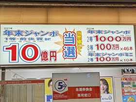 2023�N�x�N���W�����{�󂭂���1��10���~���o���Ŕ�