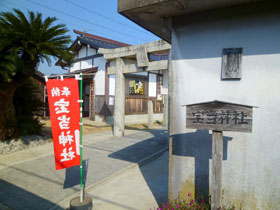 宝当神社の入口の看板とノボリ