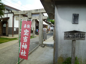 宝当神社の入口の看板と鳥居