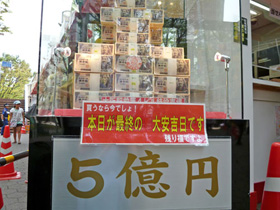 1等が出た大阪駅前第4ビル特設売場のサマージャンボ宝くじ1等5億円ディスプレイ