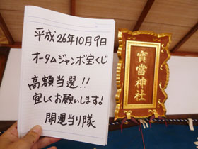 宝当神社の神額の横でオータムジャンボ宝くじ高額当選のお願いを書いた記帳