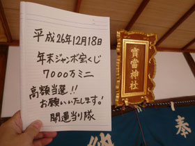 宝当神社の神額の横で年末ジャンボ宝くじ高額当選のお願いを書いた記帳