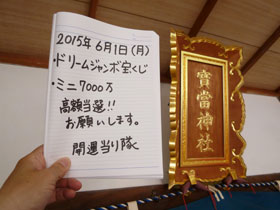宝当神社の神額の横でドリームジャンボ宝くじ高額当選のお願いを書いた記帳