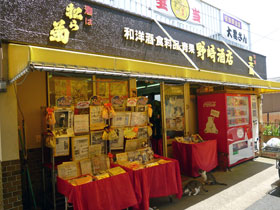 ����X����̂��X�S�i