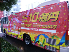 年末ジャンボ宝くじ10億円の宣伝バス