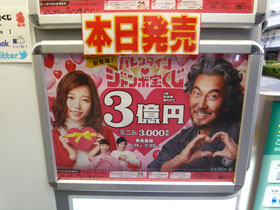 本日発売と書かれたバレンタインジャンボ宝くじ3億円の看板