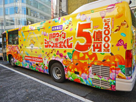有楽町の街を走り回るハロウィンジャンボ宝くじ10億円の宣伝バス
