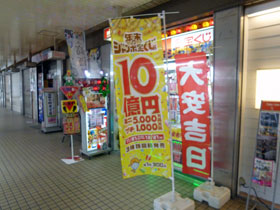 年末ジャンボ宝くじ10億円のノボリの奥には大阪駅前第2ビルラッキーセンター