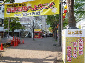 大阪駅前第４ビル特設売場の入口の横断幕