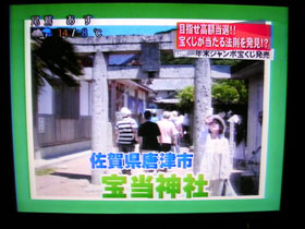 テレビの画面は宝当神社の境内